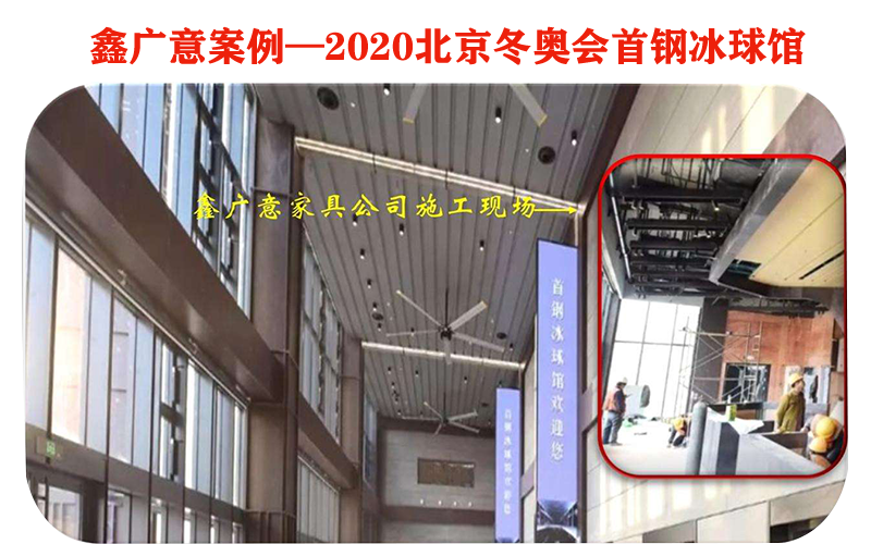 鑫廣意不銹鋼家具廠為2022年北京冬季奧運(yùn)會(huì)場(chǎng)館提供彰顯文化自信的體育場(chǎng)館家具